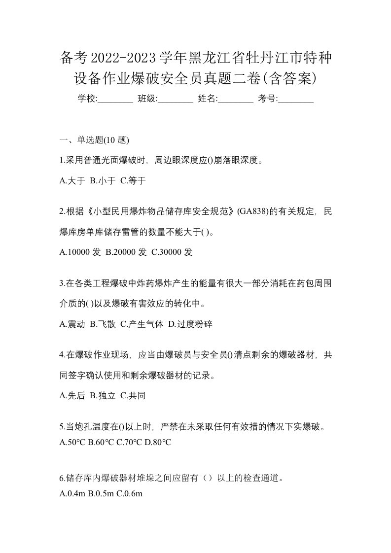 备考2022-2023学年黑龙江省牡丹江市特种设备作业爆破安全员真题二卷含答案