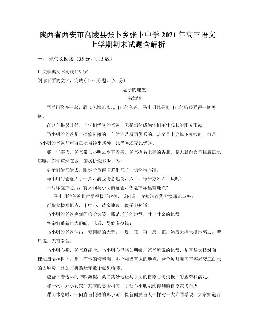 陕西省西安市高陵县张卜乡张卜中学2021年高三语文上学期期末试题含解析