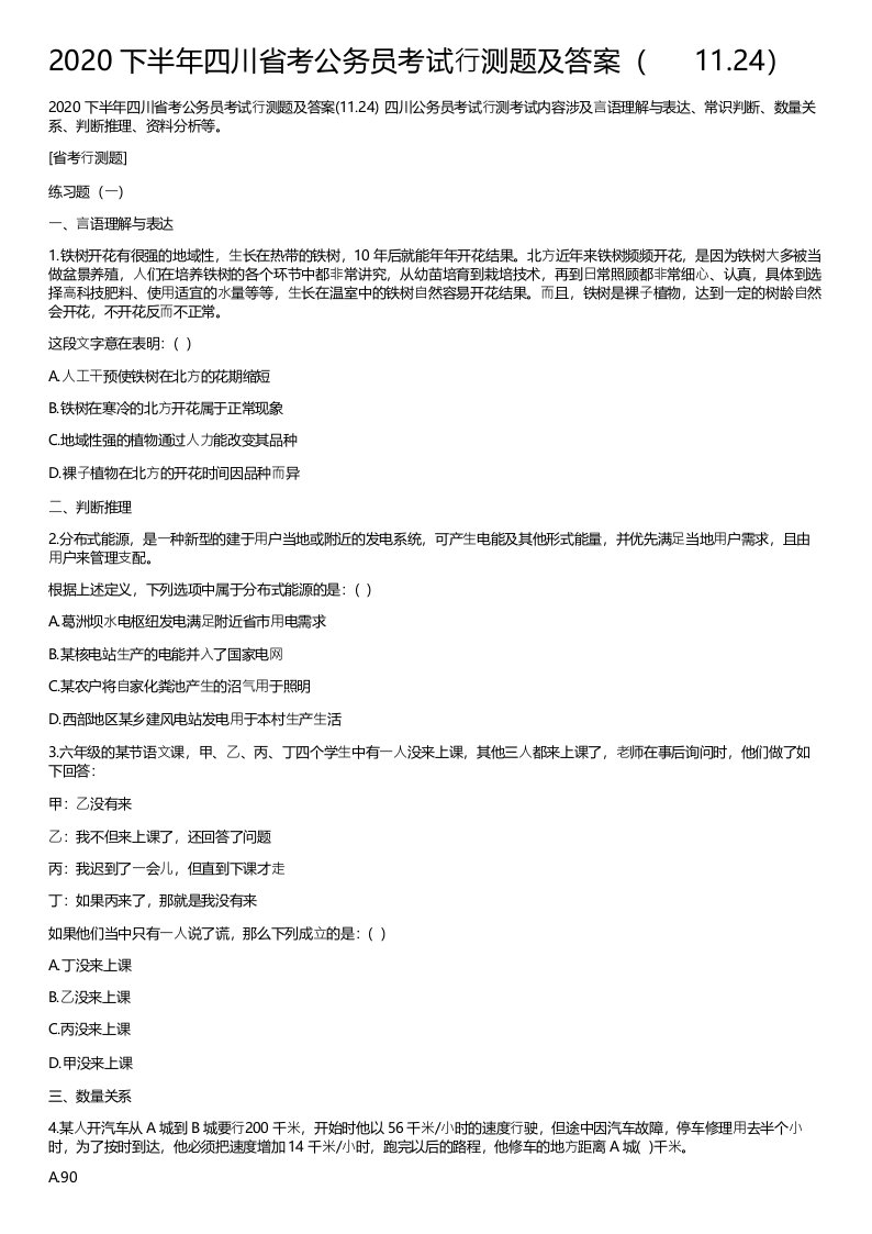 2020下半年四川省考公务员考试行测题及答案(11.24)