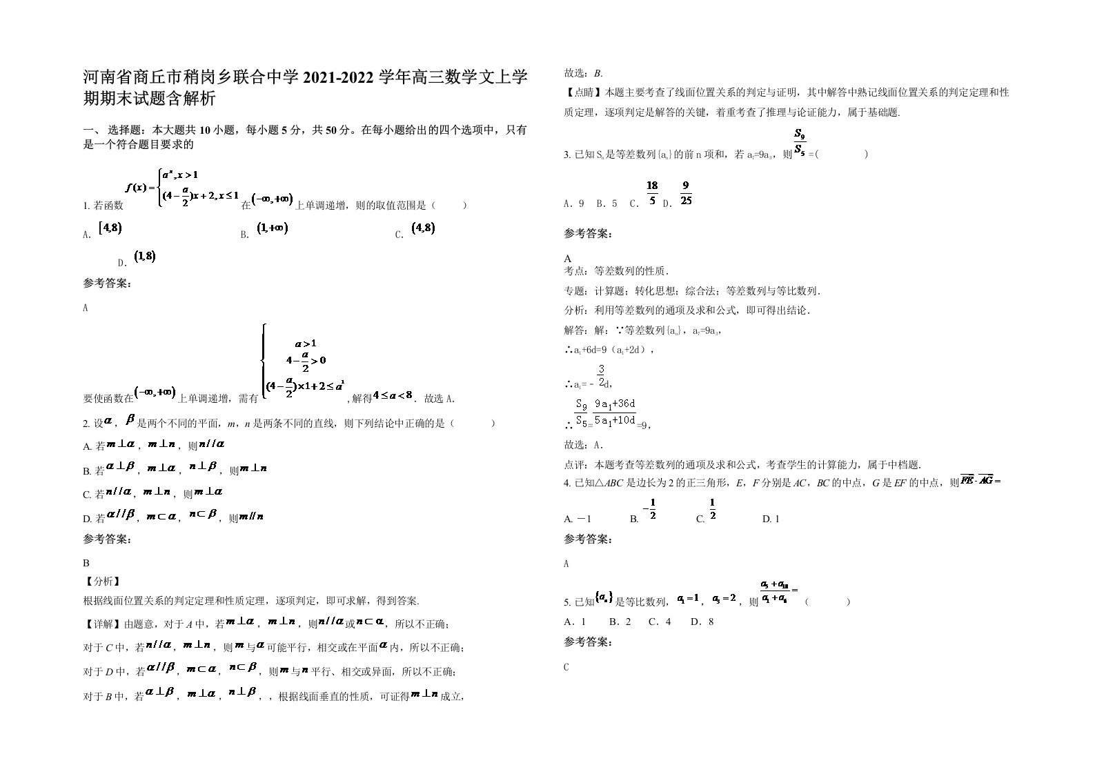 河南省商丘市稍岗乡联合中学2021-2022学年高三数学文上学期期末试题含解析