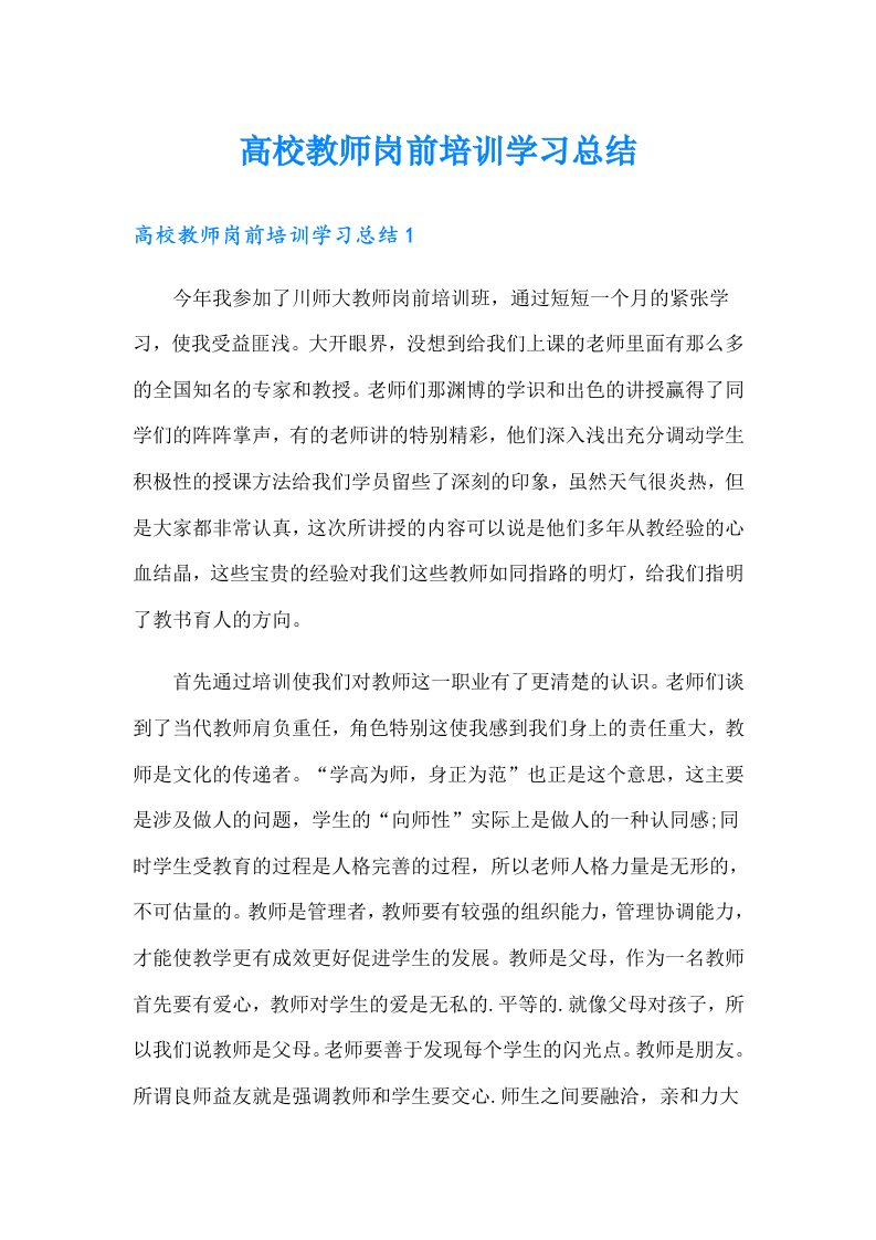 高校教师岗前培训学习总结