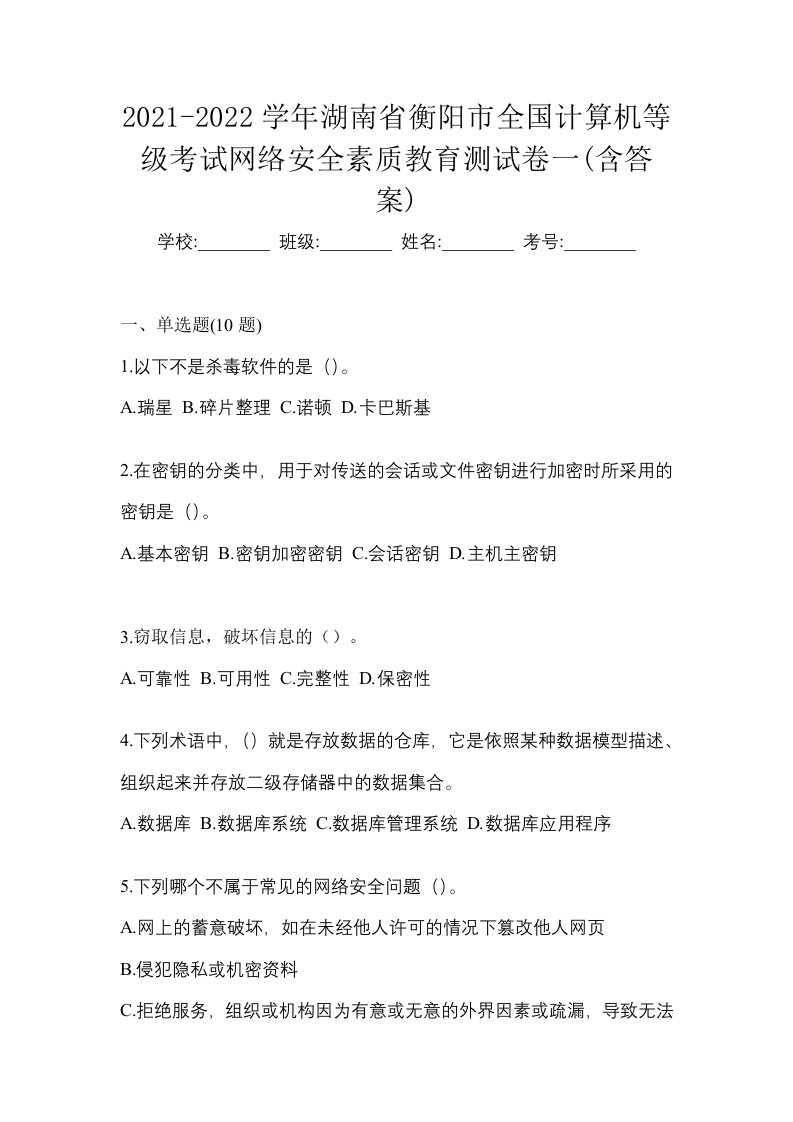 2021-2022学年湖南省衡阳市全国计算机等级考试网络安全素质教育测试卷一含答案