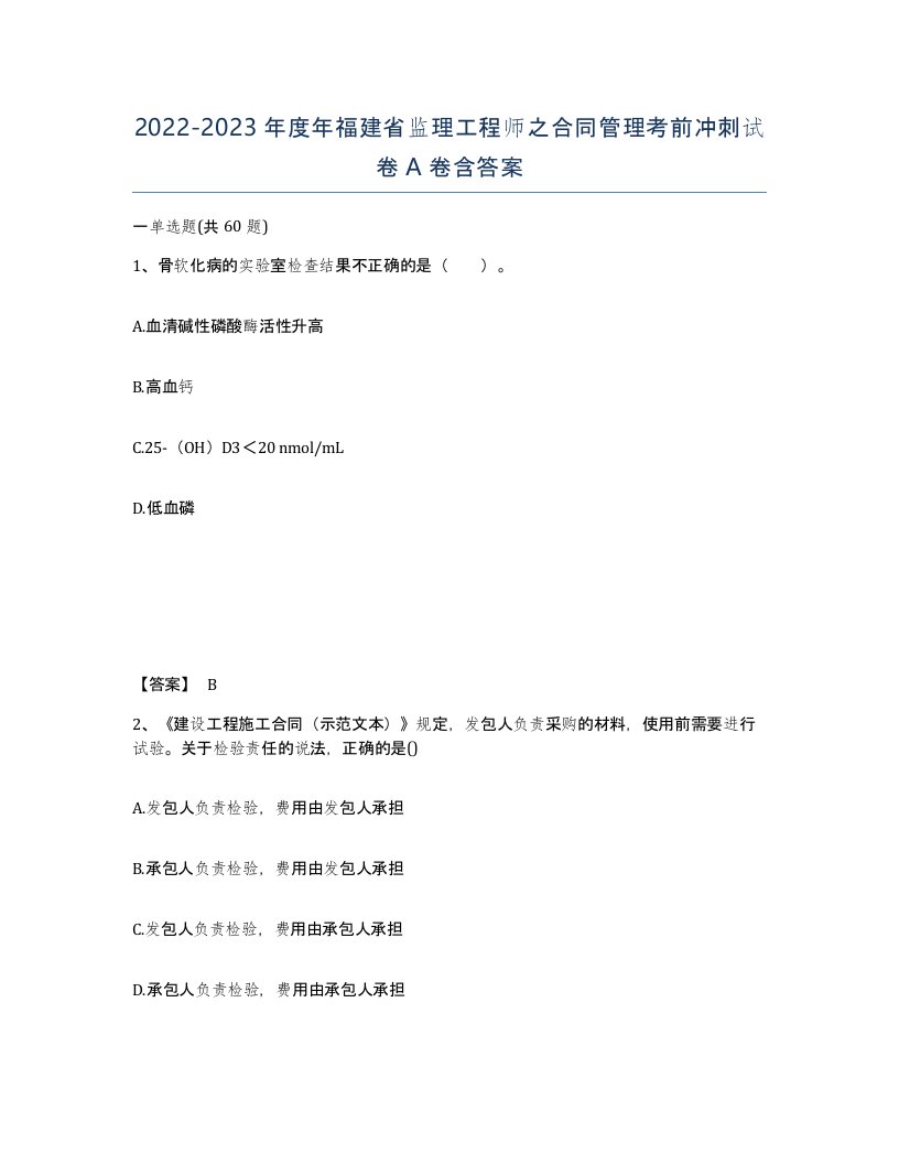 2022-2023年度年福建省监理工程师之合同管理考前冲刺试卷A卷含答案