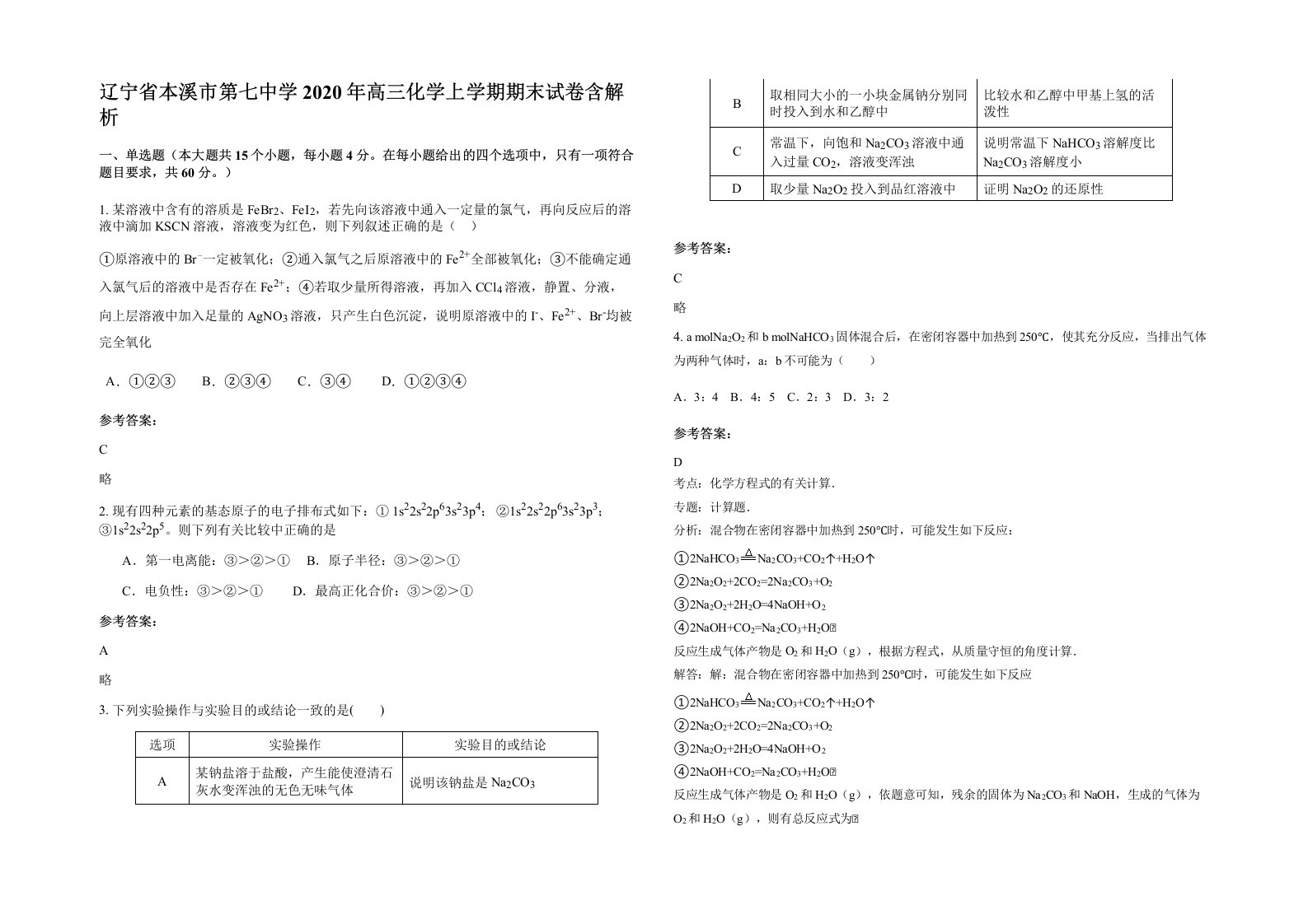 辽宁省本溪市第七中学2020年高三化学上学期期末试卷含解析