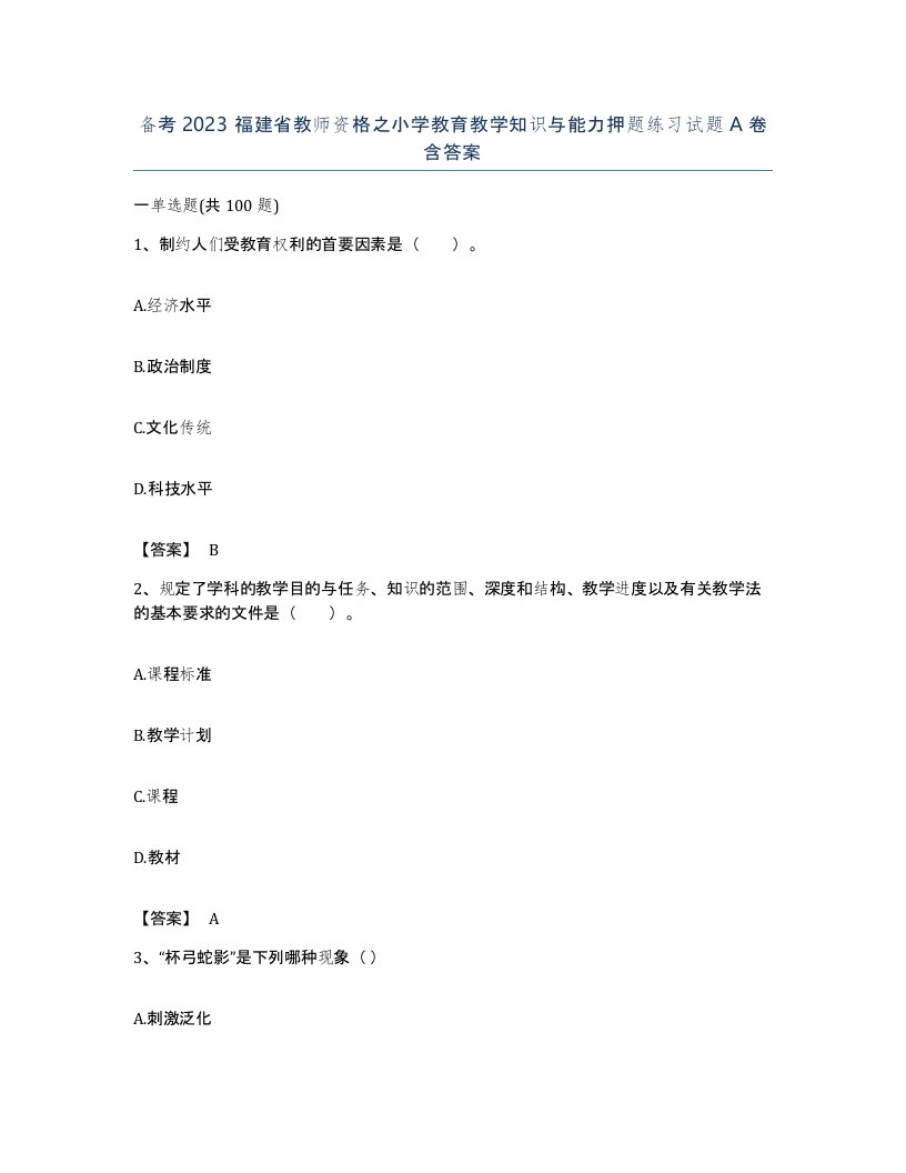 备考2023福建省教师资格之小学教育教学知识与能力押题练习试题A卷含答案