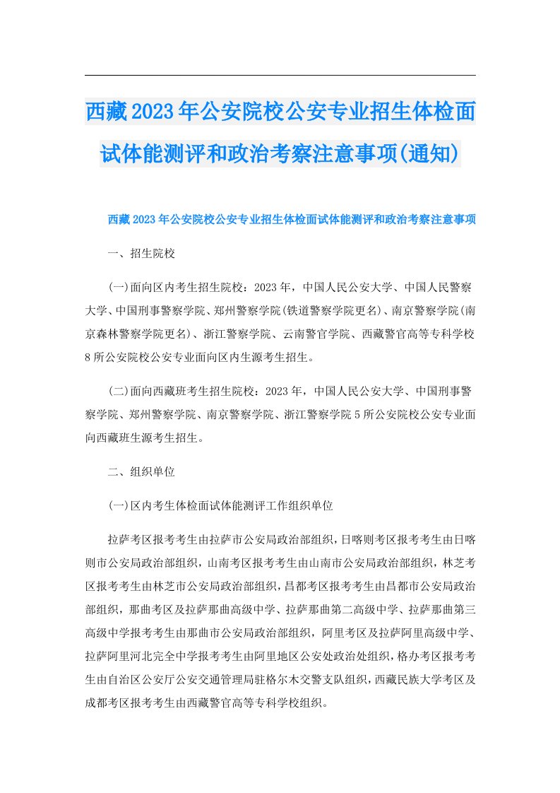 西藏公安院校公安专业招生体检面试体能测评和政治考察注意事项(通知)