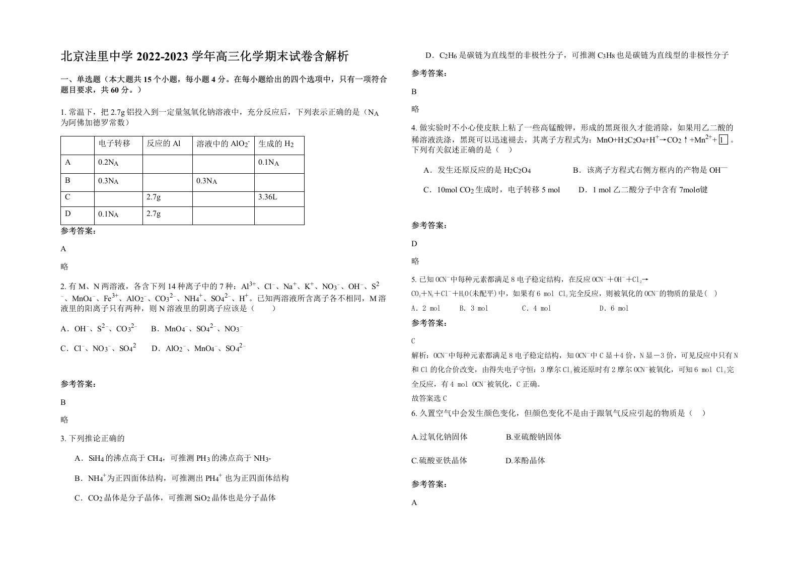 北京洼里中学2022-2023学年高三化学期末试卷含解析