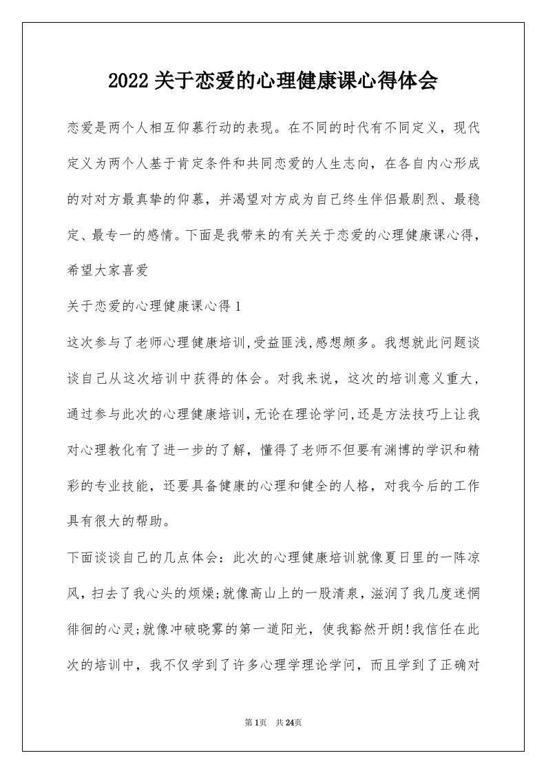 2022关于恋爱的心理健康课心得体会