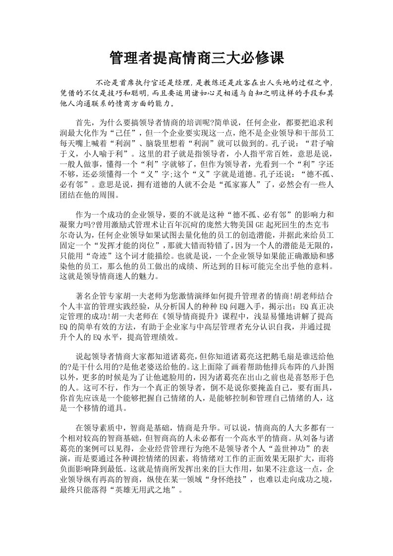 EQ情商-管理者必须掌握的情商三大必修课