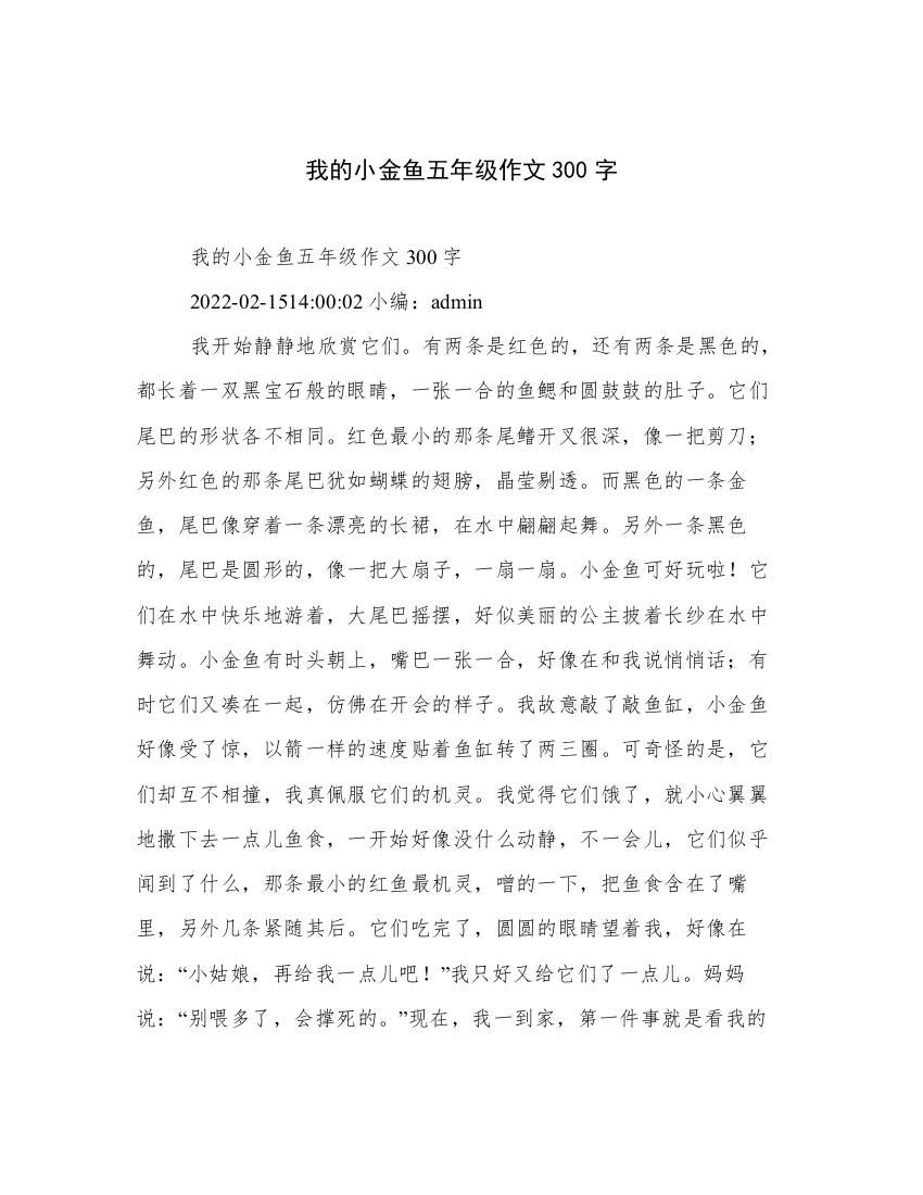 我的小金鱼五年级作文300字