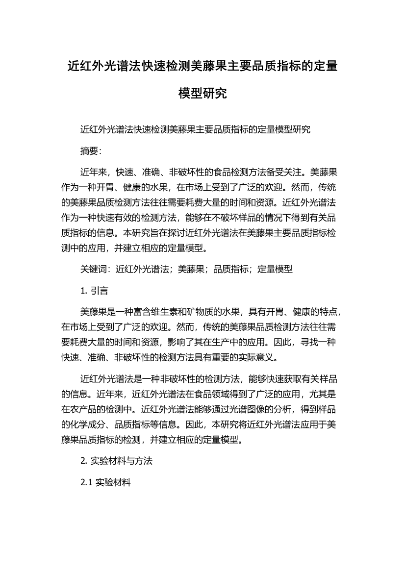 近红外光谱法快速检测美藤果主要品质指标的定量模型研究