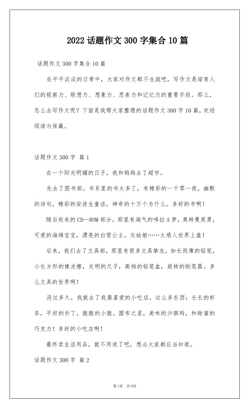 2022话题作文300字集合10篇