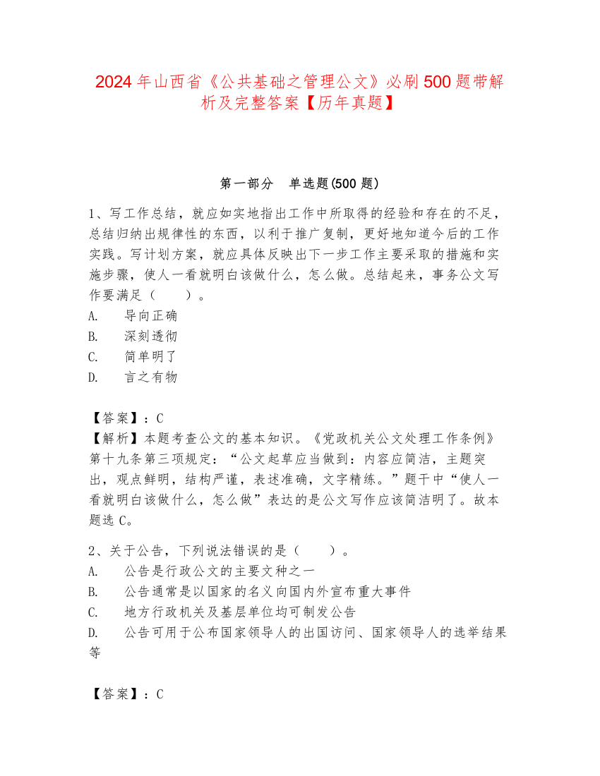 2024年山西省《公共基础之管理公文》必刷500题带解析及完整答案【历年真题】