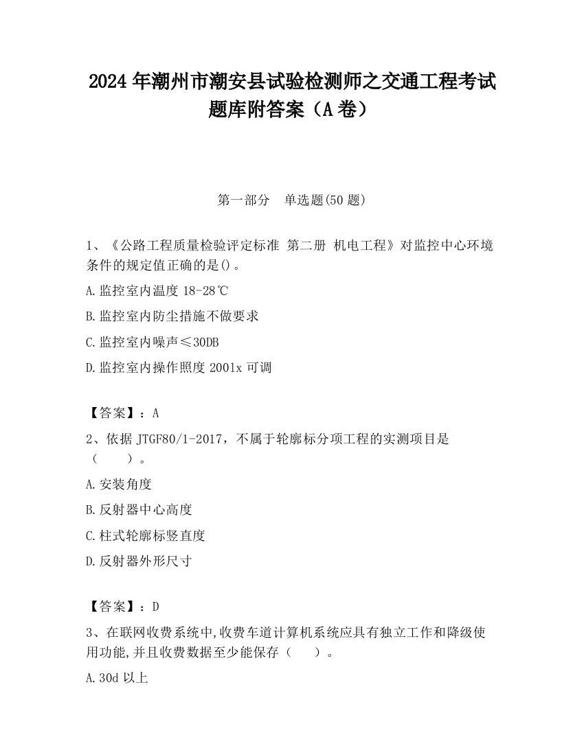 2024年潮州市潮安县试验检测师之交通工程考试题库附答案（A卷）