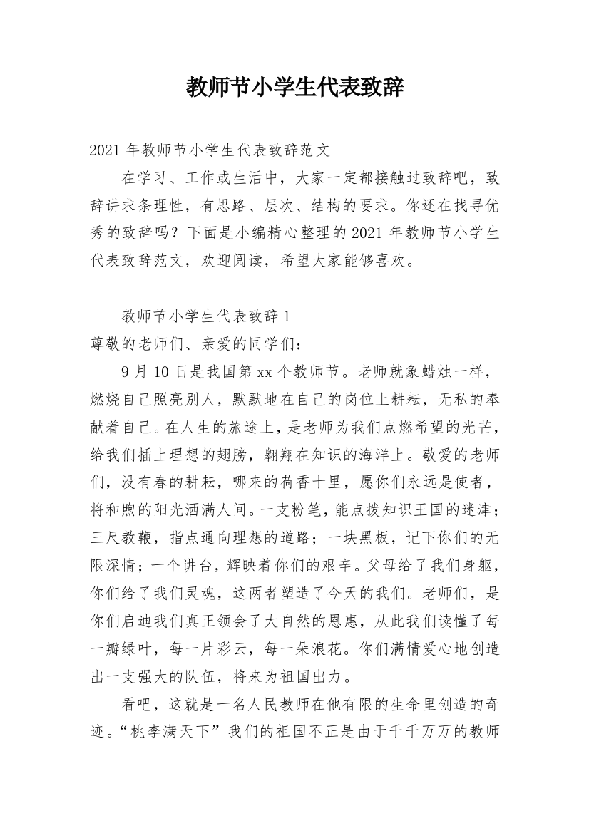 教师节小学生代表致辞