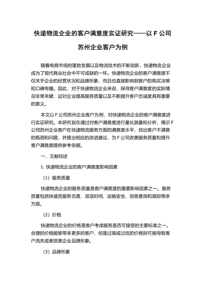 快递物流企业的客户满意度实证研究——以F公司苏州企业客户为例