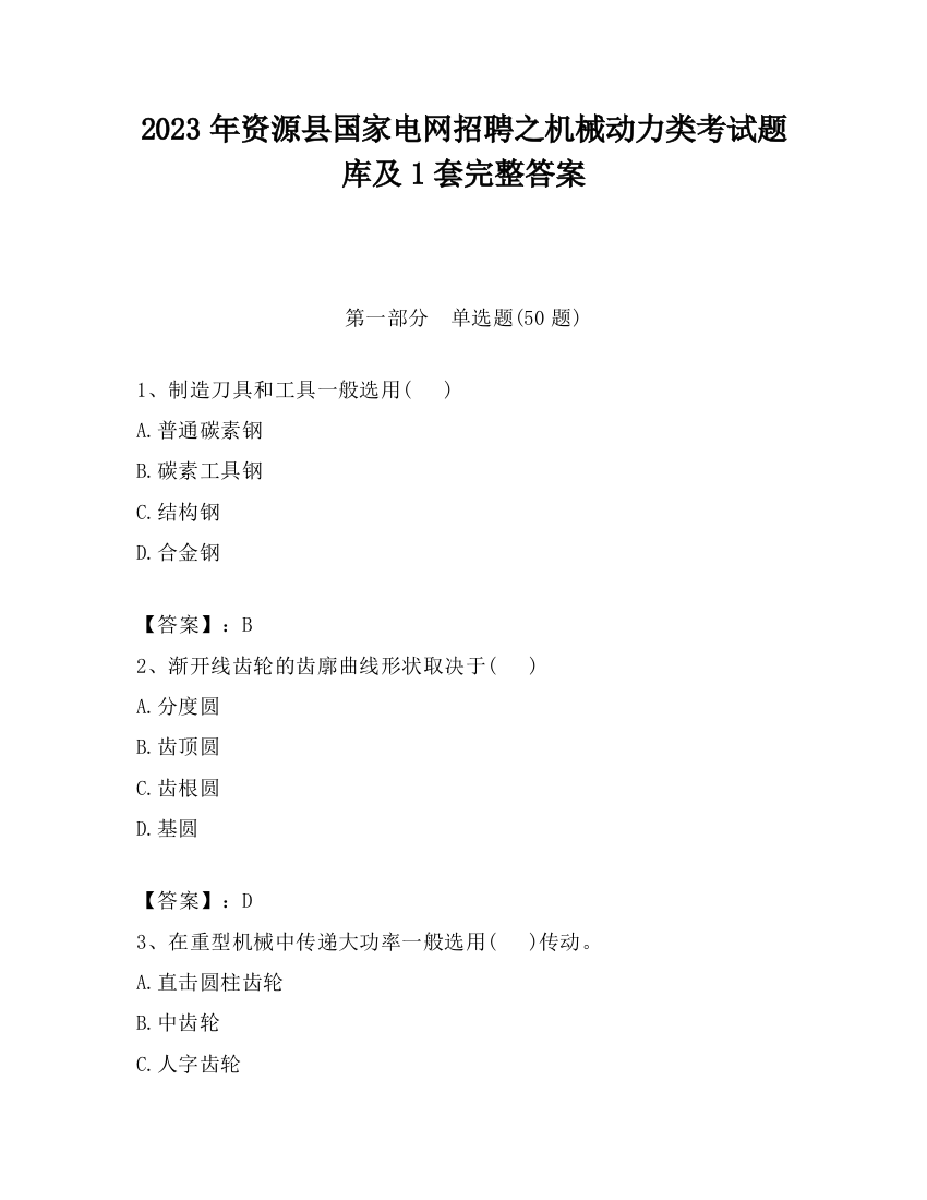 2023年资源县国家电网招聘之机械动力类考试题库及1套完整答案