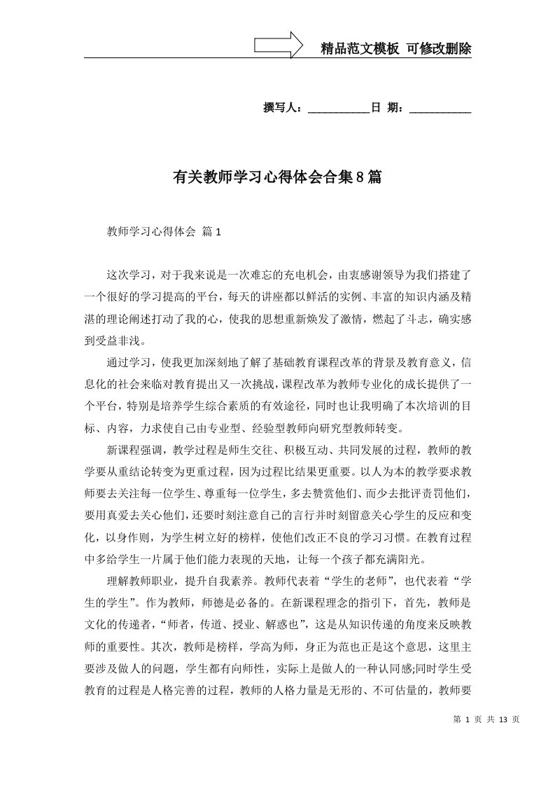 有关教师学习心得体会合集8篇