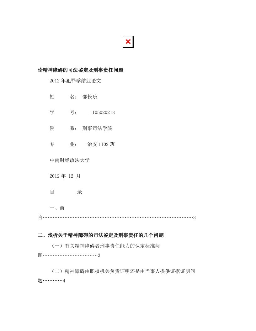 犯罪学结业论文