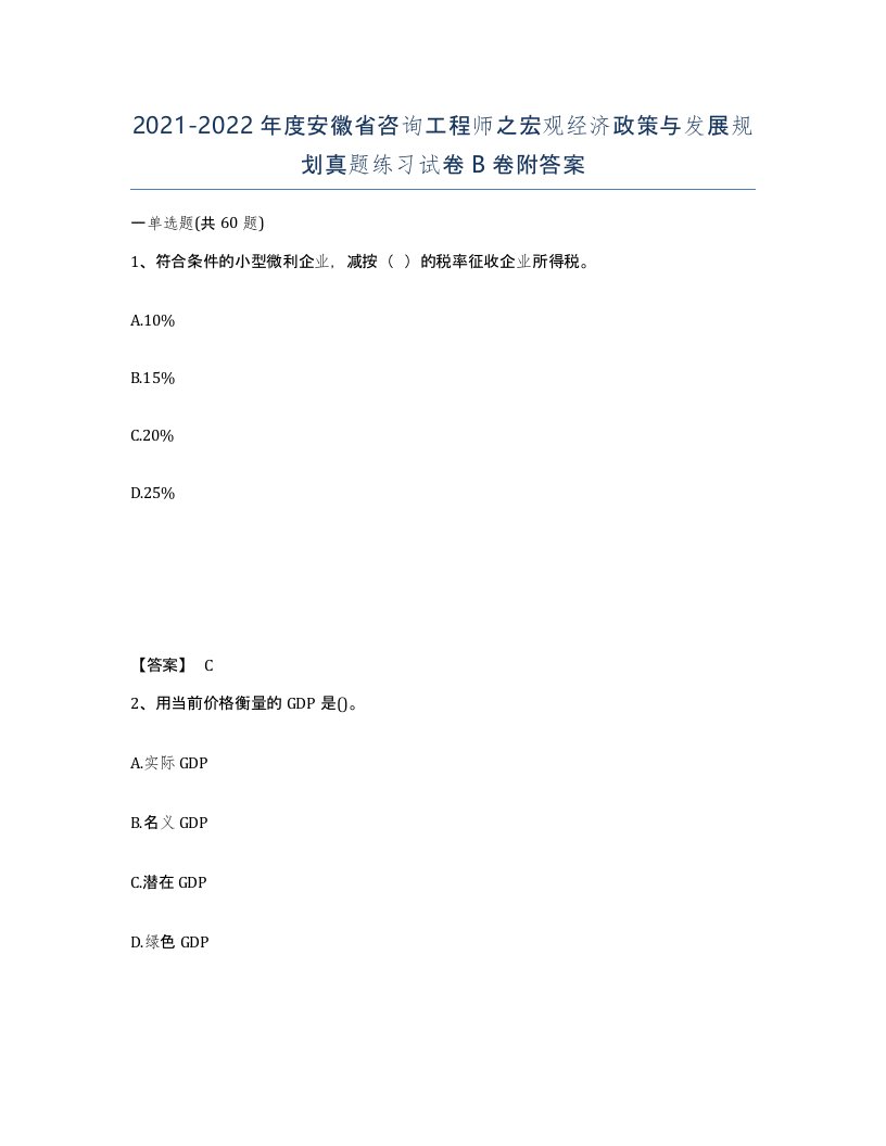 2021-2022年度安徽省咨询工程师之宏观经济政策与发展规划真题练习试卷B卷附答案