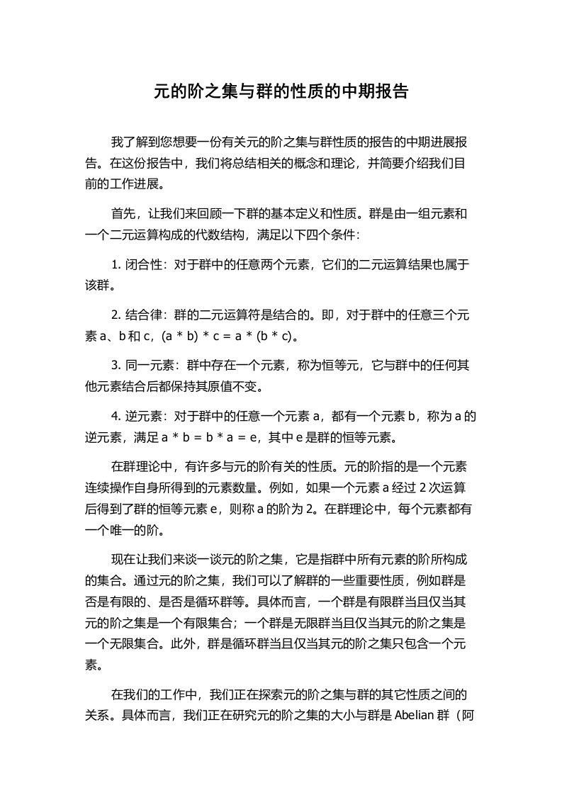 元的阶之集与群的性质的中期报告