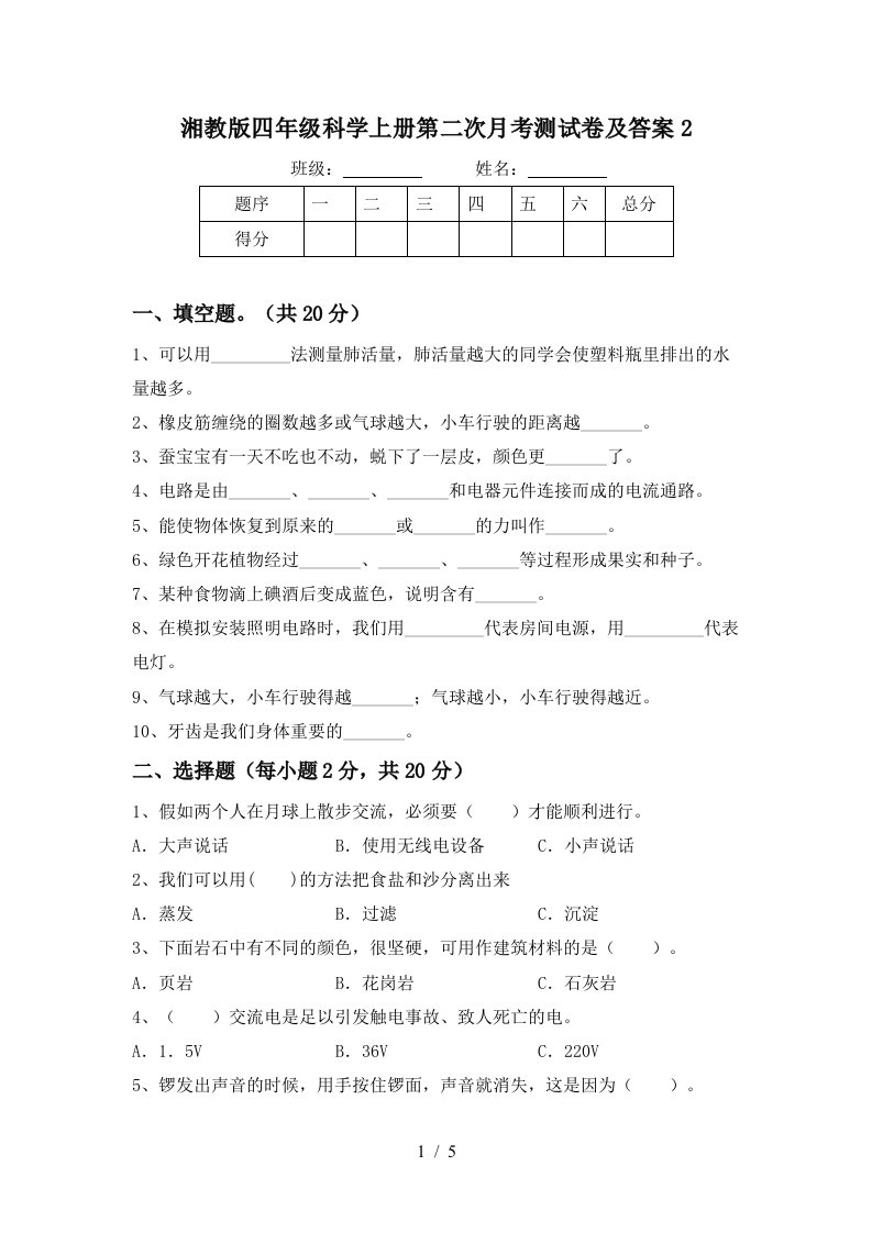 湘教版四年级科学上册第二次月考测试卷及答案2