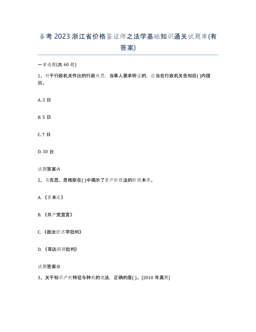 备考2023浙江省价格鉴证师之法学基础知识通关试题库有答案