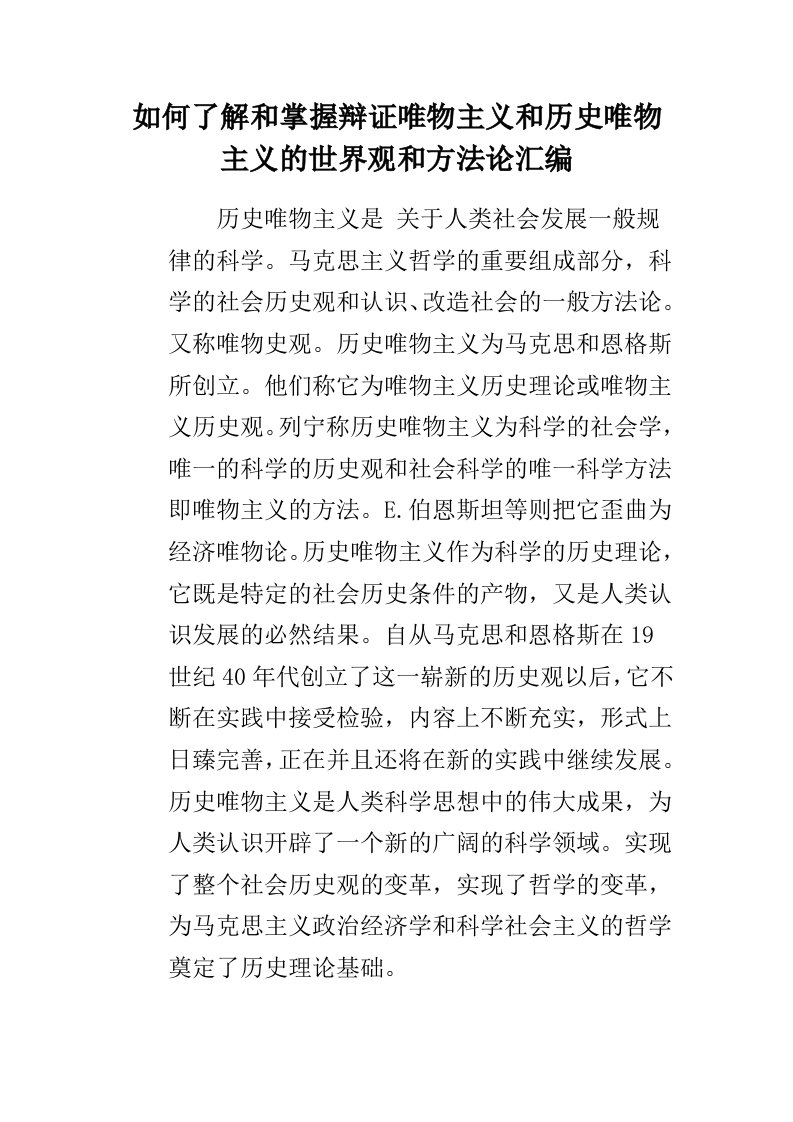 如何了解和掌握辩证唯物主义和历史唯物主义的世界观和方法论汇编