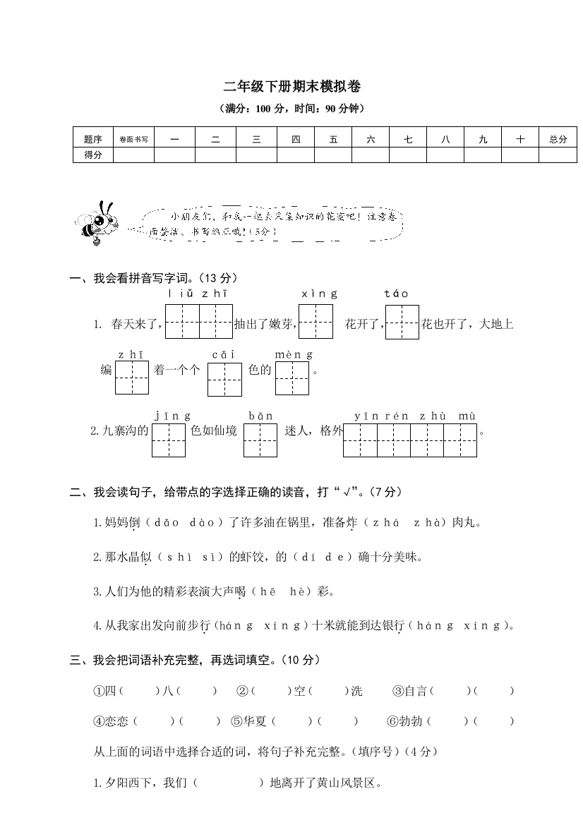 (完整word版)部编版二年级下册期末模拟2