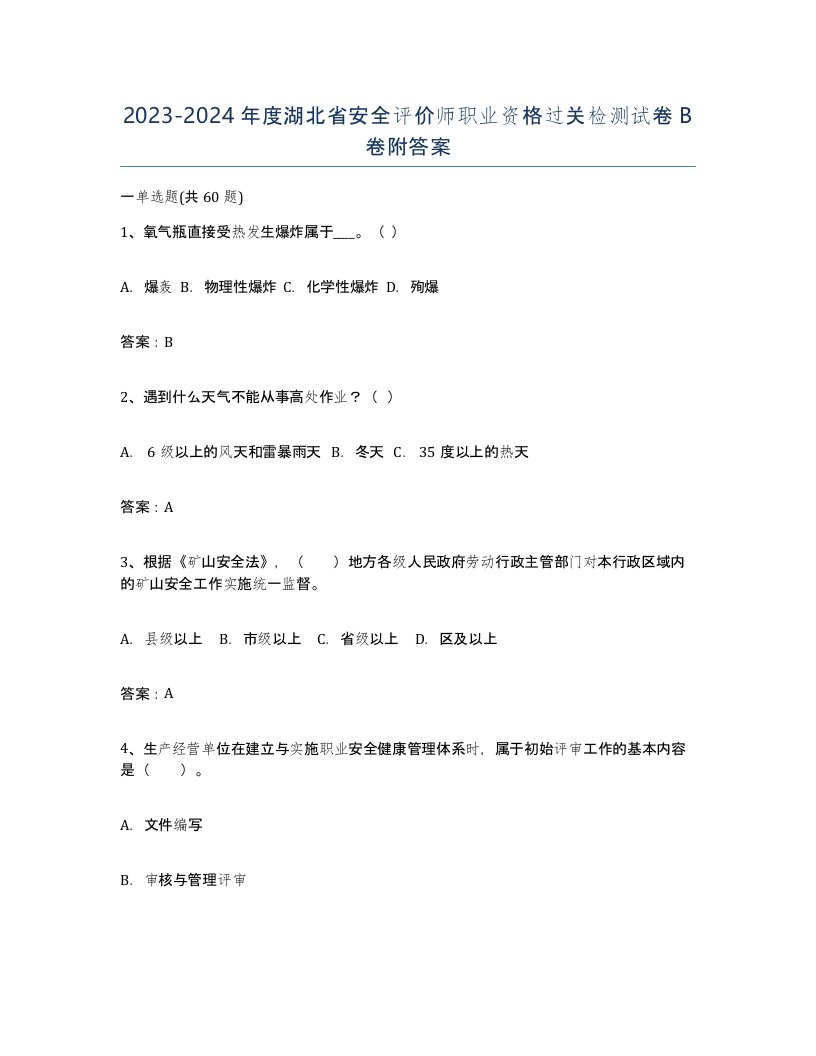 2023-2024年度湖北省安全评价师职业资格过关检测试卷B卷附答案