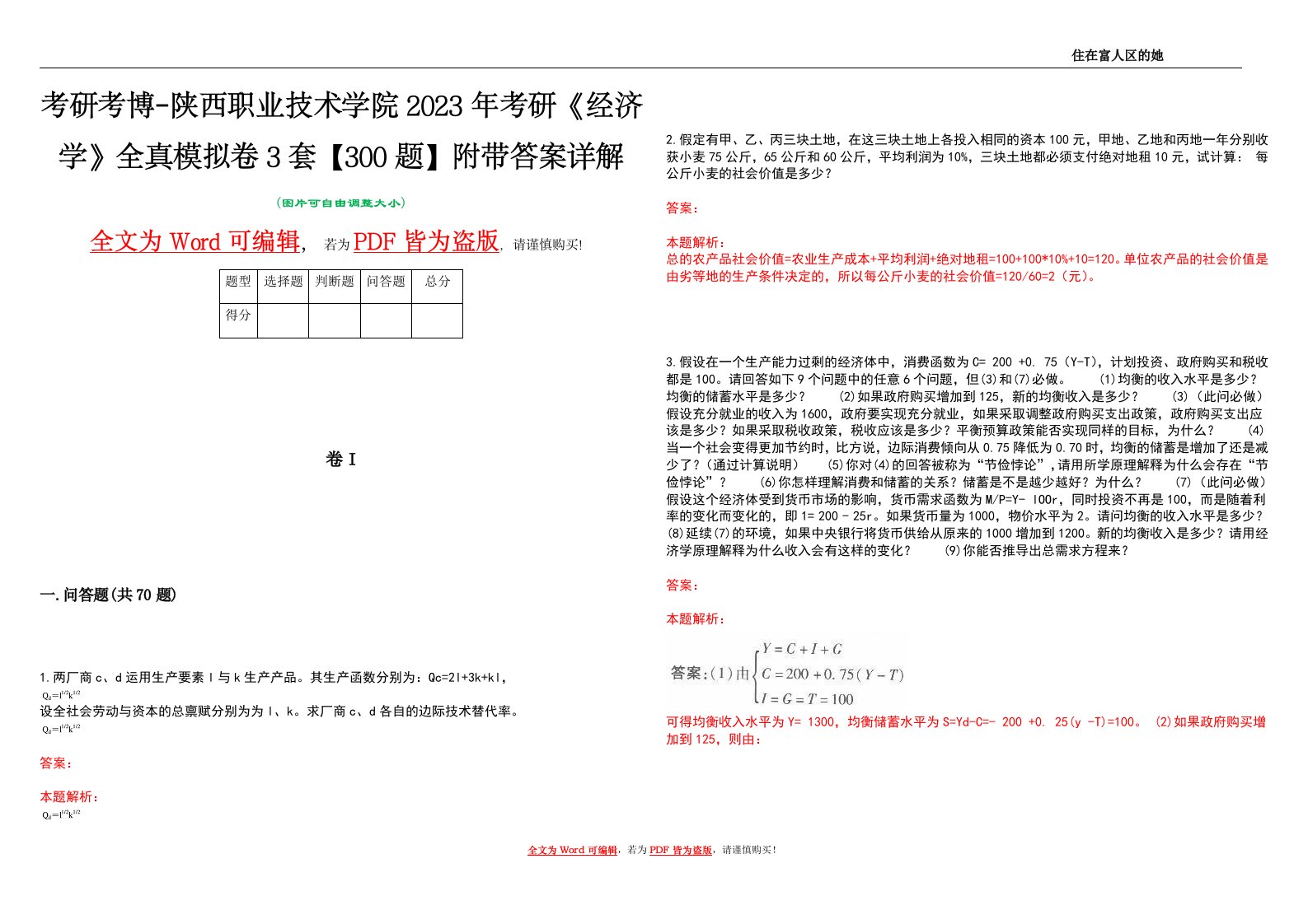 考研考博-陕西职业技术学院2023年考研《经济学》全真模拟卷3套【300题】附带答案详解V1.4