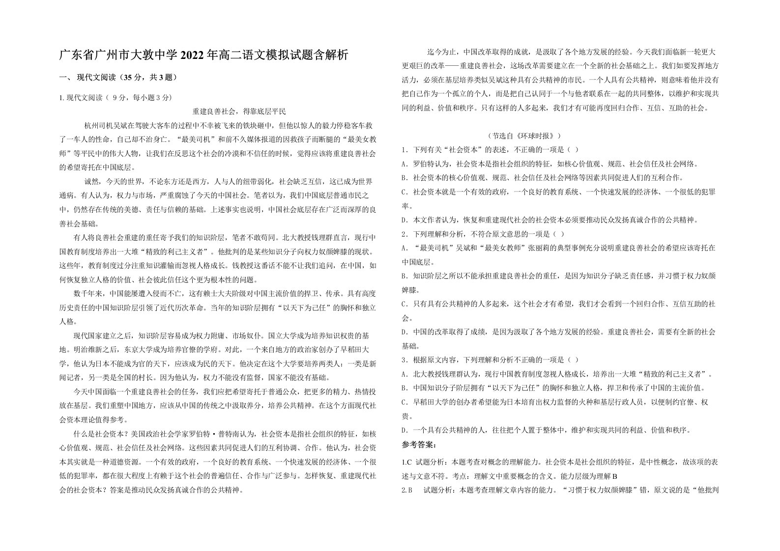 广东省广州市大敦中学2022年高二语文模拟试题含解析