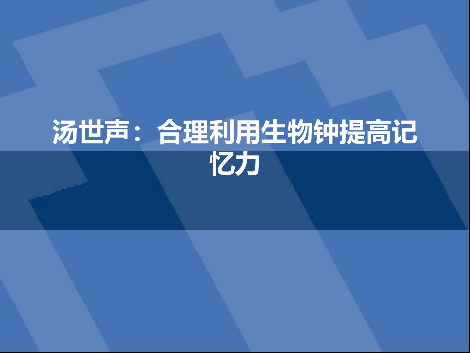 汤世声：合理利用生物钟提高记忆力