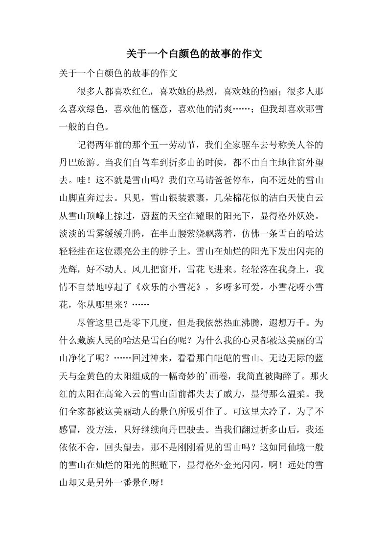 关于一个白颜色的故事的作文