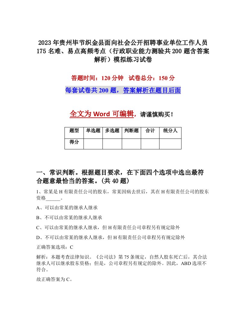 2023年贵州毕节织金县面向社会公开招聘事业单位工作人员175名难易点高频考点行政职业能力测验共200题含答案解析模拟练习试卷