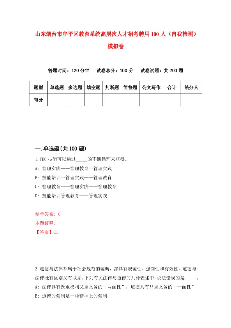 山东烟台市牟平区教育系统高层次人才招考聘用100人自我检测模拟卷9