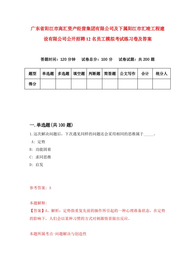 广东省阳江市高汇资产经营集团有限公司及下属阳江市汇竣工程建设有限公司公开招聘12名员工模拟考试练习卷及答案第8卷