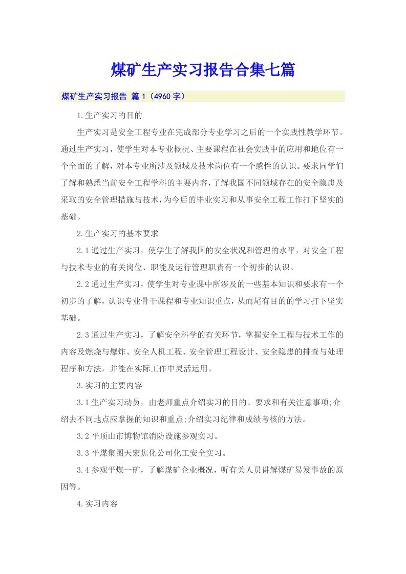 煤矿生产实习报告合集七篇