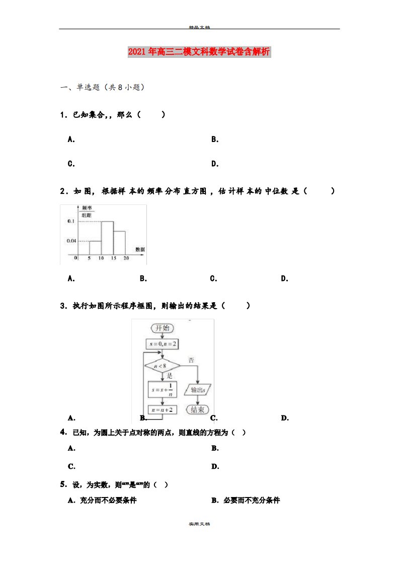 2021年高三二模文科数学试卷含解析