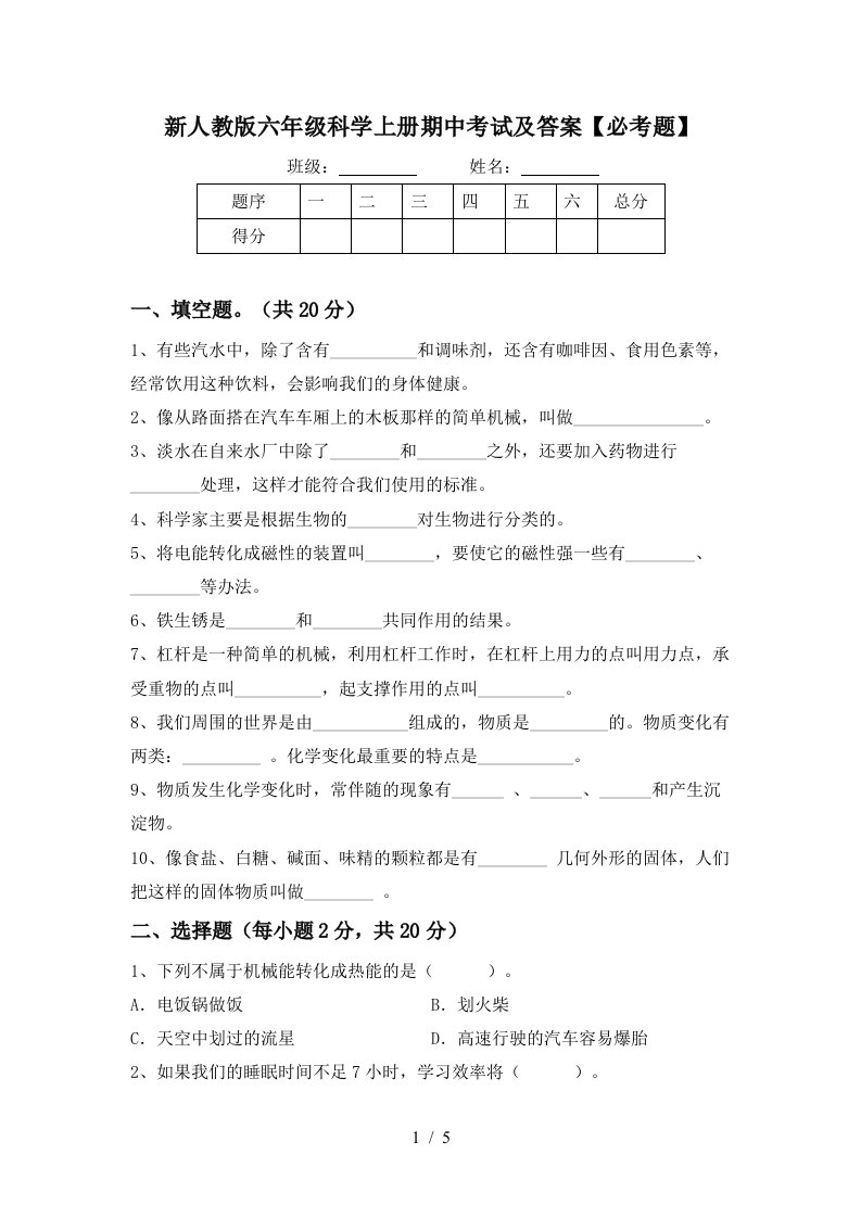 新人教版六年级科学上册期中考试及答案必考题