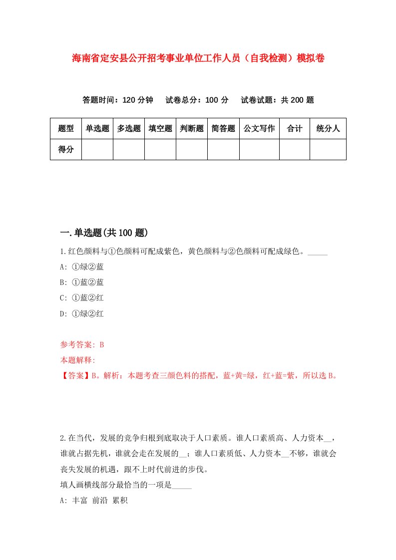 海南省定安县公开招考事业单位工作人员自我检测模拟卷第5套