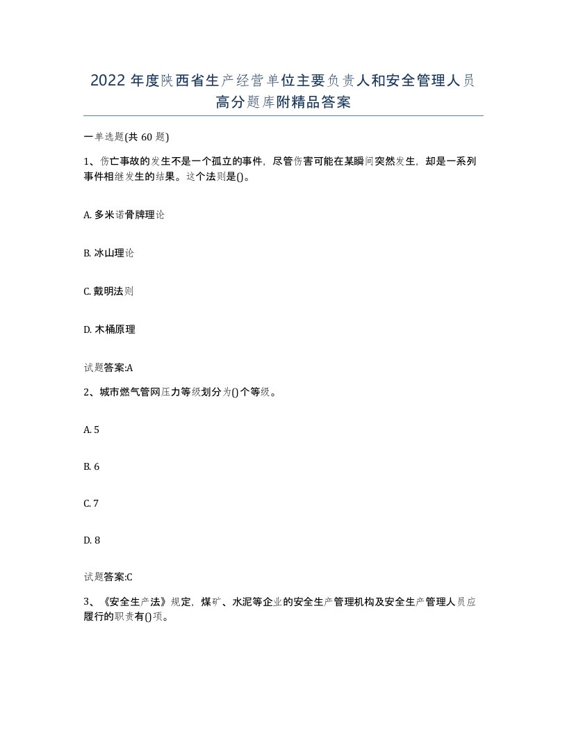 2022年度陕西省生产经营单位主要负责人和安全管理人员高分题库附答案