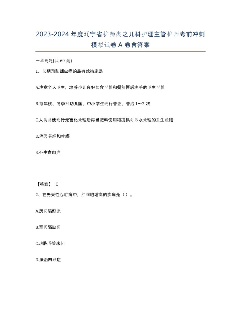 2023-2024年度辽宁省护师类之儿科护理主管护师考前冲刺模拟试卷A卷含答案