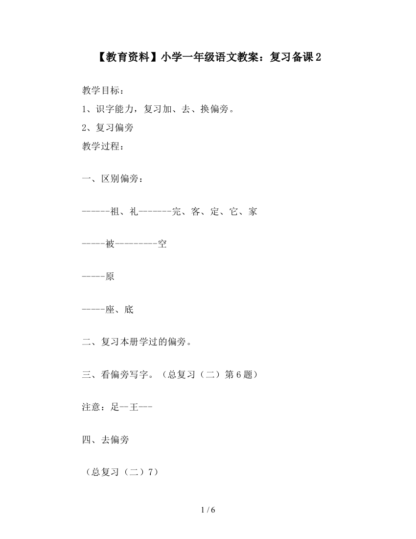 【教育资料】小学一年级语文教案：复习备课2