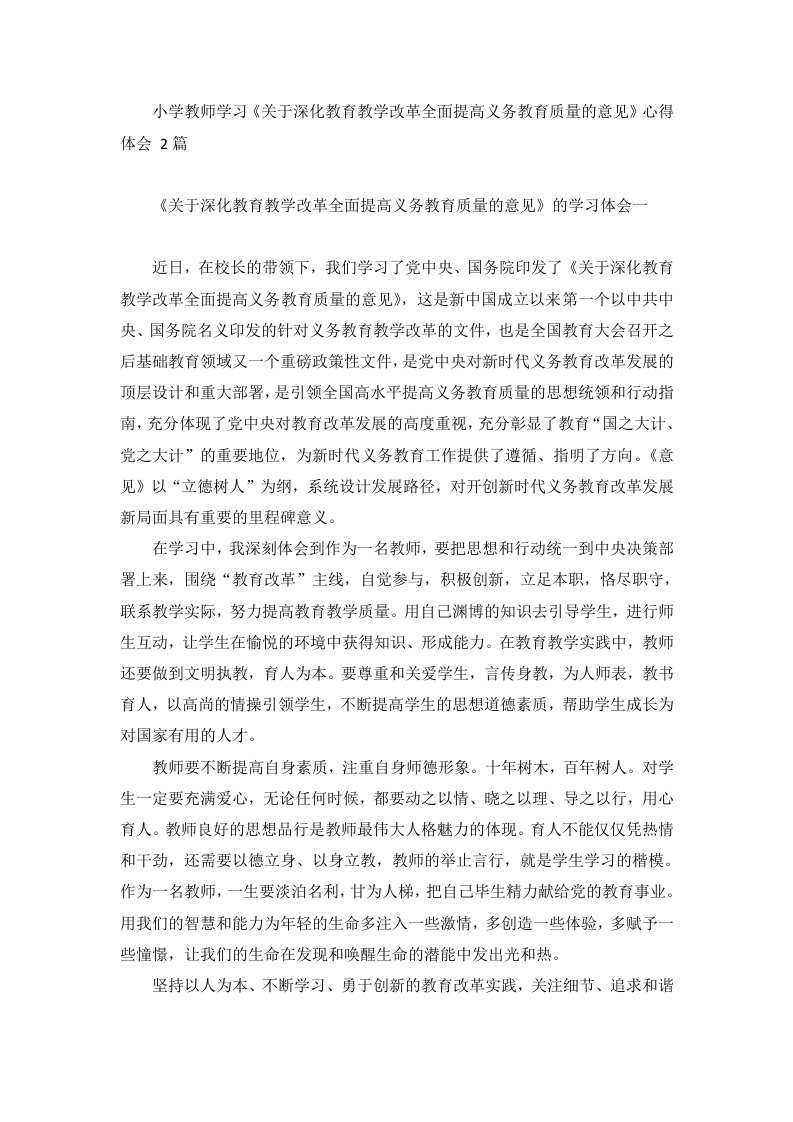 小学教师学习《关于深化教育教学改革全面提高义务教育质量的意见》心得体会