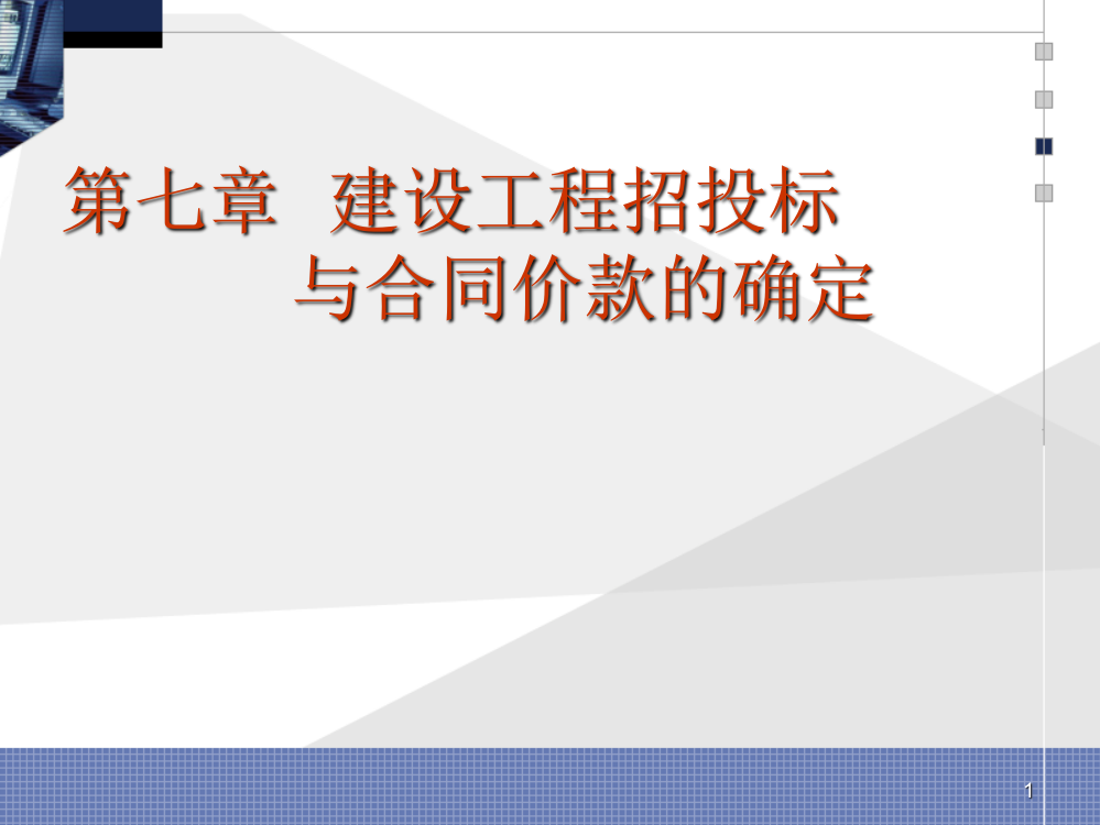 第七章建设工程招投标与合同价款的确定