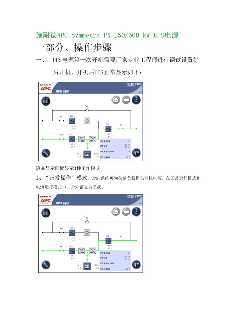 施耐德UPS操作手册