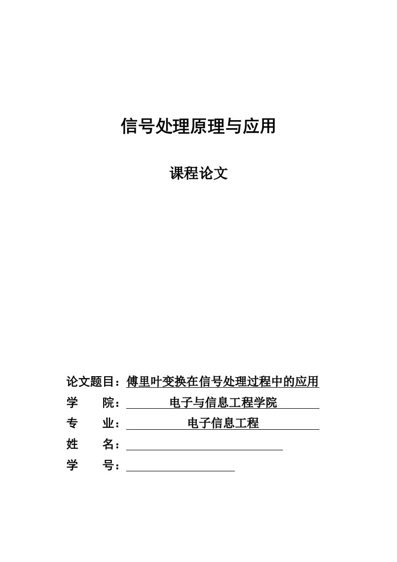 傅里叶变换在信号处理过程中的应用