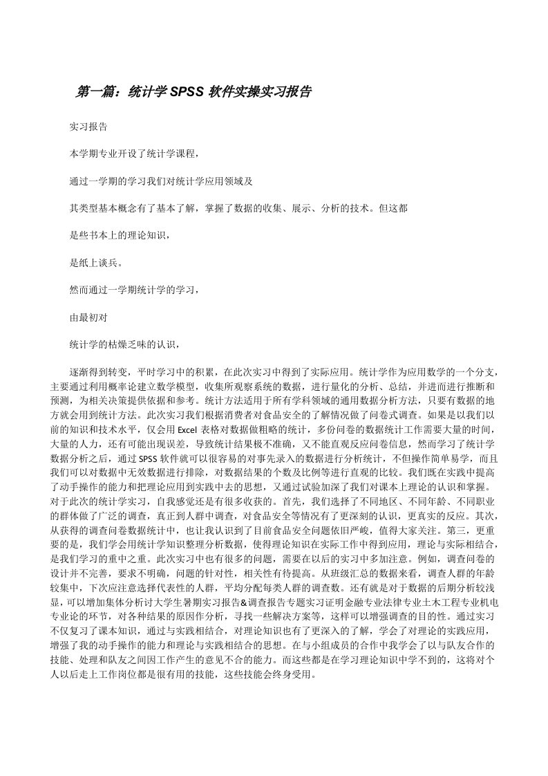 统计学SPSS软件实操实习报告[修改版]