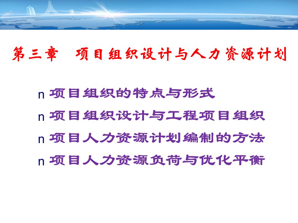 项目团队组织设计及人力资源计划